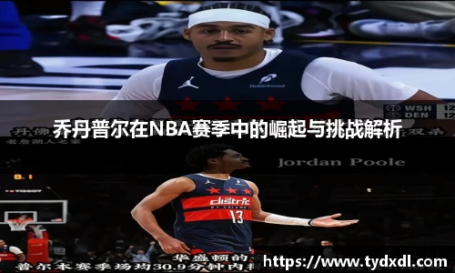 乔丹普尔在NBA赛季中的崛起与挑战解析