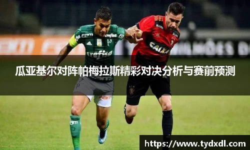 瓜亚基尔对阵帕梅拉斯精彩对决分析与赛前预测