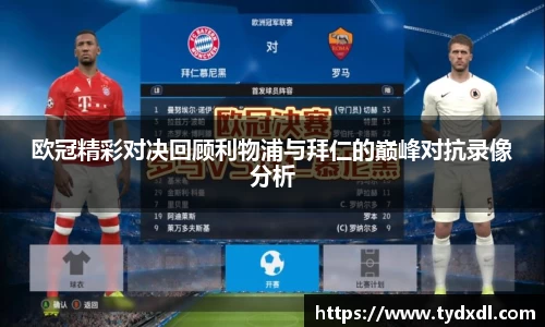欧冠精彩对决回顾利物浦与拜仁的巅峰对抗录像分析