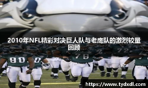2010年NFL精彩对决巨人队与老鹰队的激烈较量回顾