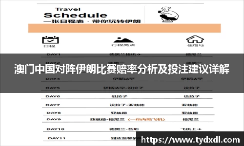 澳门中国对阵伊朗比赛赔率分析及投注建议详解