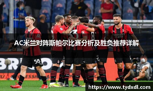 AC米兰对阵斯帕尔比赛分析及胜负推荐详解