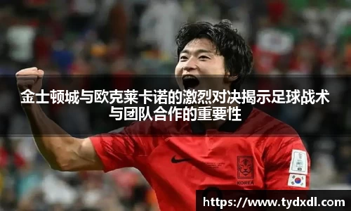 金士顿城与欧克莱卡诺的激烈对决揭示足球战术与团队合作的重要性