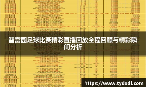 智富园足球比赛精彩直播回放全程回顾与精彩瞬间分析