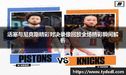 活塞与尼克斯精彩对决录像回放全场精彩瞬间解析