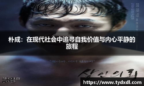 朴成：在现代社会中追寻自我价值与内心平静的旅程
