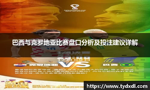 巴西与克罗地亚比赛盘口分析及投注建议详解