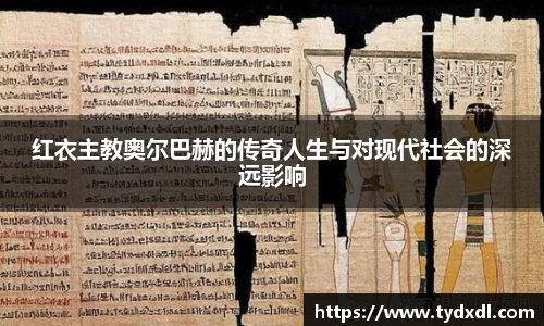 红衣主教奥尔巴赫的传奇人生与对现代社会的深远影响