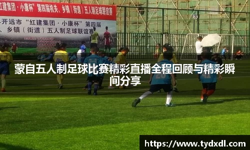 蒙自五人制足球比赛精彩直播全程回顾与精彩瞬间分享