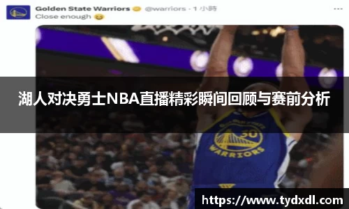 湖人对决勇士NBA直播精彩瞬间回顾与赛前分析