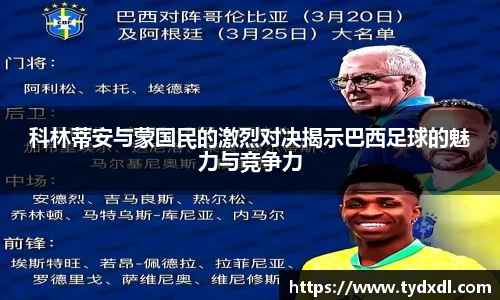 科林蒂安与蒙国民的激烈对决揭示巴西足球的魅力与竞争力