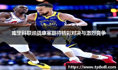 库里科联迎战康塞期待精彩对决与激烈竞争