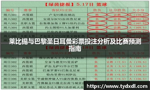 莱比锡与巴黎圣日耳曼彩票投注分析及比赛预测指南