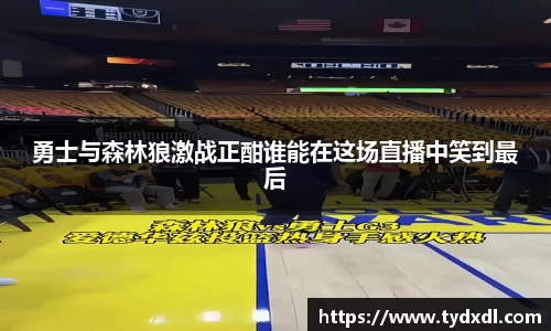 勇士与森林狼激战正酣谁能在这场直播中笑到最后