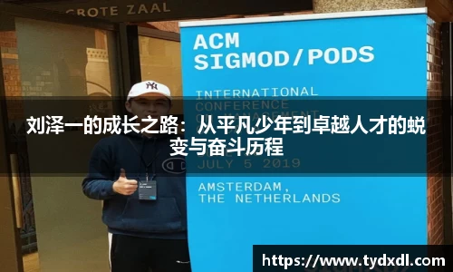 刘泽一的成长之路：从平凡少年到卓越人才的蜕变与奋斗历程