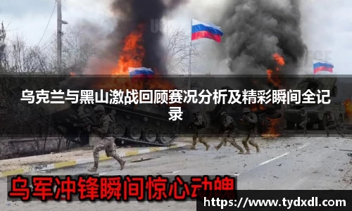 乌克兰与黑山激战回顾赛况分析及精彩瞬间全记录